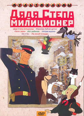 Дядя Степа-милиционер. Мульт фильм сборник DVD., производитель Новый Диск, ISBN 460-0-44801-928-0, № 1
