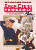 Дядя Степа-милиционер. Мульт фильм сборник DVD., производитель Новый Диск, ISBN 460-0-44801-928-0, № 1