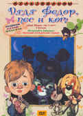 Ар Мир DVD Дядя Федор, кот и пес, Сборник мультфильмов, производитель АрМир, ISBN 460-0-44802-810-7, № 1