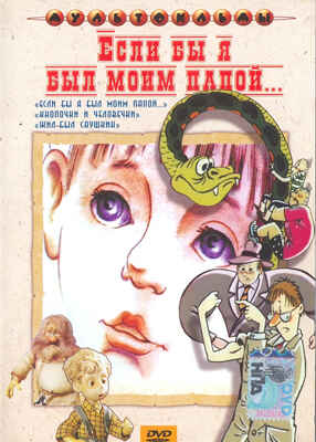 Ар Мир DVD Если бы я был моим папой, Сборник мультфильмов, производитель АрМир, ISBN 460-0-44802-385-0№ 1