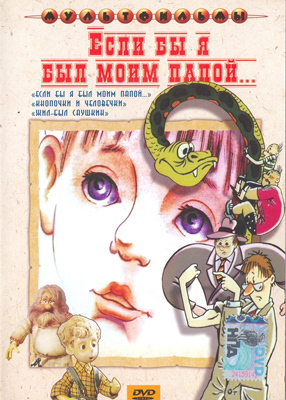 Ар Мир DVD Если бы я был моим папой, Сборник мультфильмов, производитель АрМир, ISBN 460-0-44802-385-0, № 1