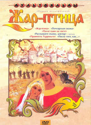 Ар Мир DVD Жар-птица, Сборник мультфильмов, производитель АрМир, ISBN 460-0-44802-814-5№ 1