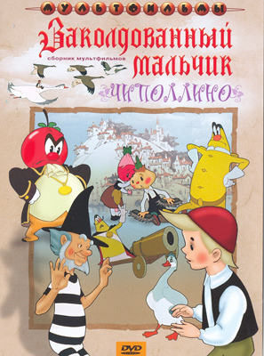 Заколдованный мальчик Чипполлино. Мульт фильм сборник DVD., производитель Новый Диск, ISBN 460-0-44802-811-4, № 1