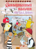 Заколдованный мальчик Чипполлино. Мульт фильм сборник DVD., производитель Новый Диск, ISBN 460-0-44802-811-4, № 1