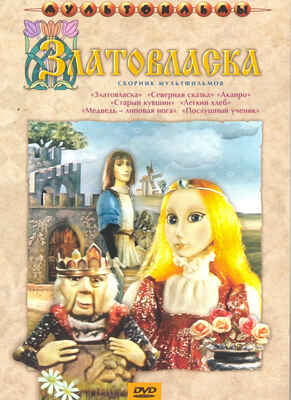 Ар Мир DVD Златовласка, Сборник мультфильмов, производитель АрМир, ISBN 460-0-44802-661-5№ 1