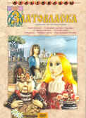 Ар Мир DVD Златовласка, Сборник мультфильмов, производитель АрМир, ISBN 460-0-44802-661-5, № 1