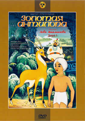 Ар Мир DVD Золотая антилопа, Сборник мультфильмов, производитель АрМир, ISBN 460-0-44803-175-6№ 1