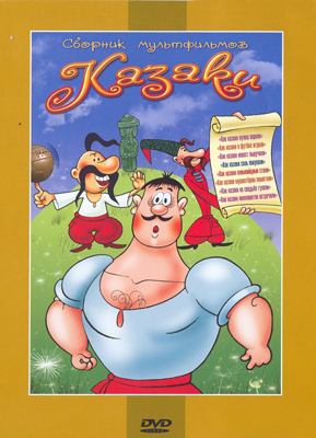 Ар Мир DVD Казаки, Сборник мультфильмов, производитель АрМир, ISBN 460-0-44803-778-9, № 1