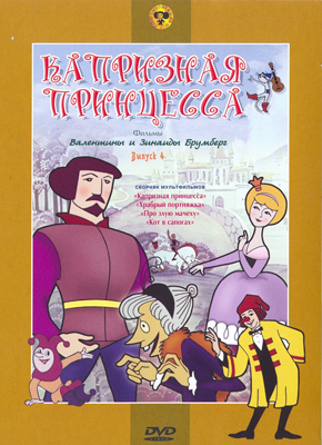Капризная принцесса. Мульт фильм сборник DVD., производитель Новый Диск, ISBN 460-0-44803-440-5, № 1