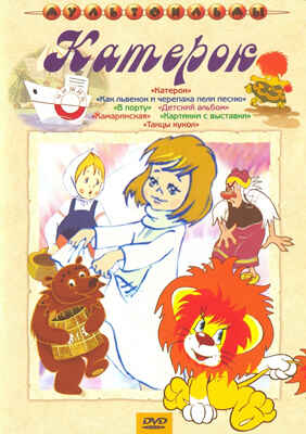 Ар Мир DVD Катерок, Сборник мультфильмов, производитель АрМир, ISBN 460-0-44802-550-2№ 1