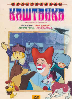 Ар Мир DVD Каштанка, Сборник мультфильмов, производитель АрМир, ISBN 460-0-44802-776-6№ 1