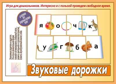 Звуковые дорожки. Игра дидактическая, производитель «Весна-Дизайн» (ИП Бурдина С. В.), ISBN 200-0-00000-225-5№ 1