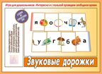 Звуковые дорожки. Игра дидактическая, производитель «Весна-Дизайн» (ИП Бурдина С. В.), ISBN 200-0-00000-225-5, № 1