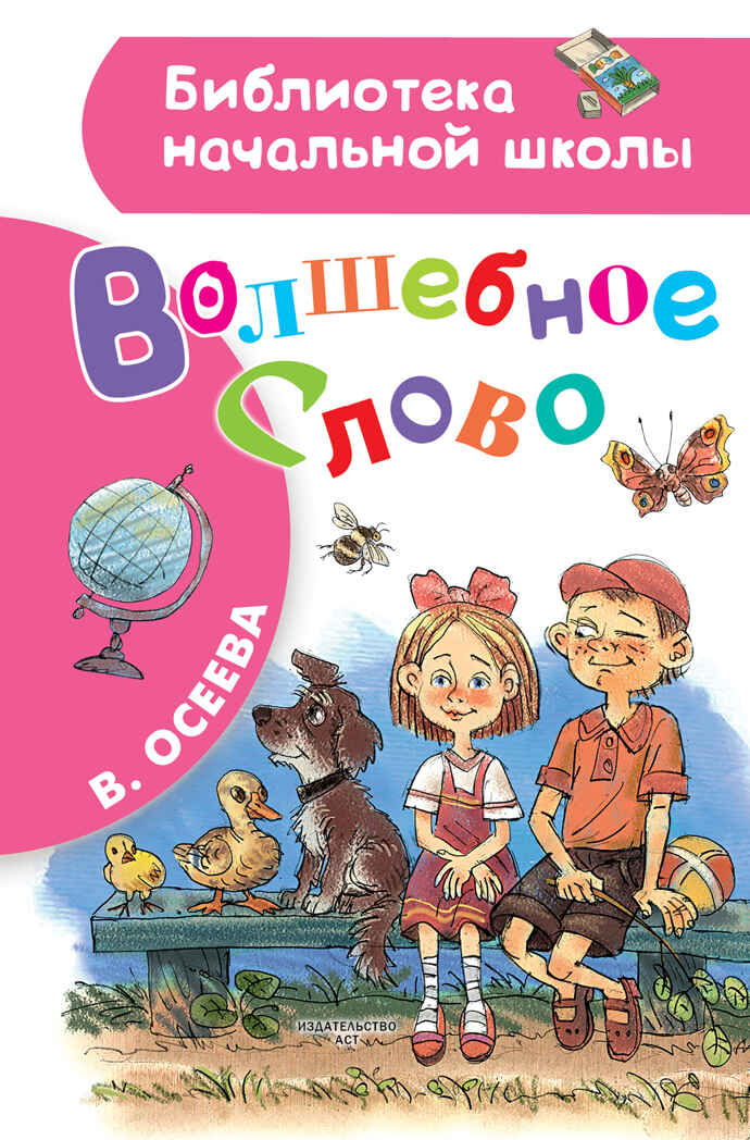 Волшебное слово. Осеева В.А. Библиотека начальной школы, производитель АСТ , ISBN 978-5-17110-040-7, № 1