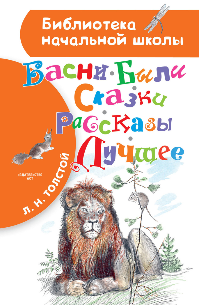 Басни, были, сказки, рассказы. Лучшее. Толстой Л.Н. Библиотека начальной школы, производитель АСТ , ISBN 978-5-17109-381-5, № 1