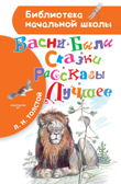 Басни, были, сказки, рассказы. Лучшее. Толстой Л.Н. Библиотека начальной школы, производитель АСТ , ISBN 978-5-17109-381-5, № 1