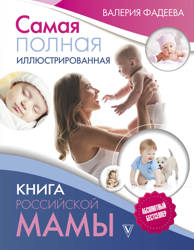 Самая полная иллюстрированная книга российской мамы. Фадеева В.В. Большая книга о воспитании, производитель АСТ , ISBN 978-5-17108-979-5, № 1