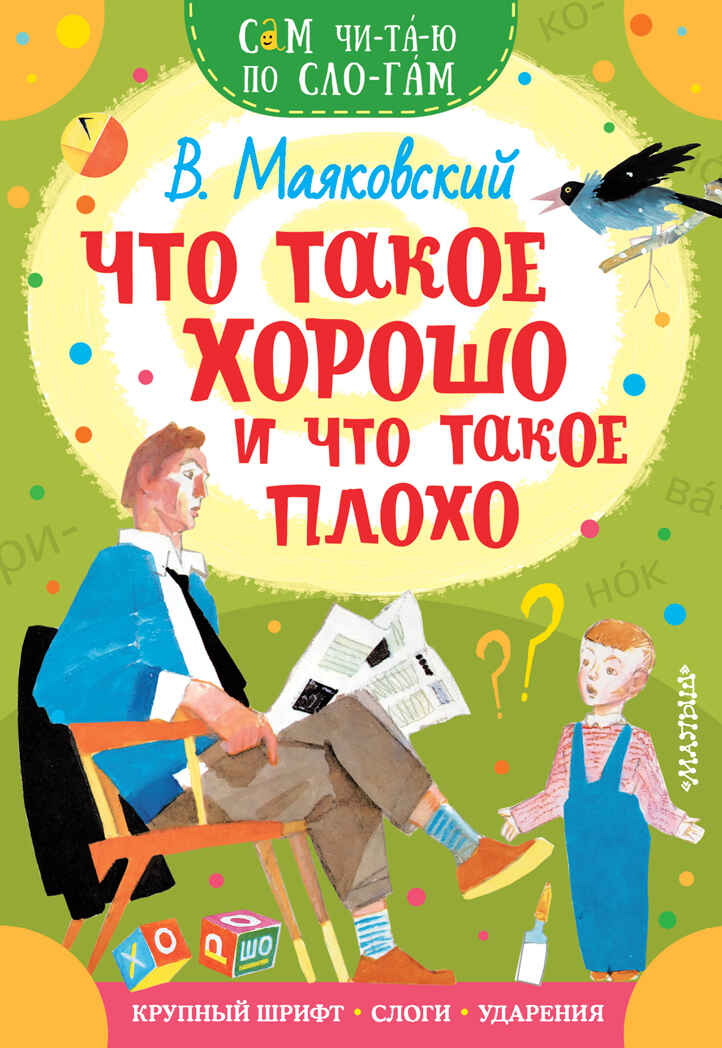 Что такое хорошо и что такое плохо. Маяковский В.В. Сам читаю по слогам, производитель АСТ , ISBN 978-5-17134-950-9, № 1