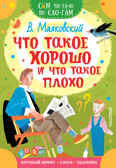 Что такое хорошо и что такое плохо. Маяковский В.В. Сам читаю по слогам, производитель АСТ , ISBN 978-5-17134-950-9, № 1
