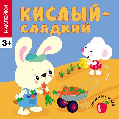  Кислый - сладкий (Сравни и наклей), книга с многоразовыми наклейками, производитель МОЗАИКА kids , ISBN 978-5-43150-451-8, № 1