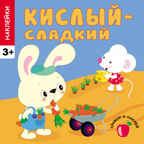 Кислый - сладкий (Сравни и наклей), книга с многоразовыми наклейками, производитель МОЗАИКА kids , ISBN 978-5-43150-451-8, № 1