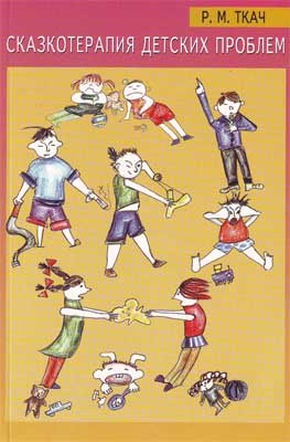 Сказкотерапия детских проблем/Ткач Р.М., производитель Речь , ISBN 978-5-92680-723-0№ 1