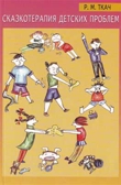 Сказкотерапия детских проблем/Ткач Р.М., производитель Речь , ISBN 978-5-92680-723-0, № 1