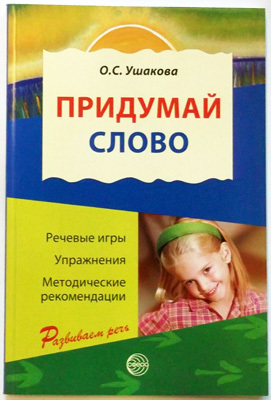 Придумай слово. Речевые игры и упражнения для дошкольников/Ушакова О.С., производитель Сфера ТЦ , ISBN 978-5-99490-193-9, № 1