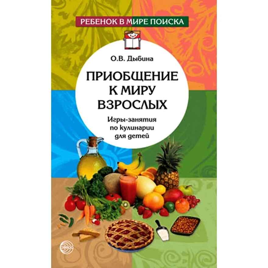 Приобщение к миру взрослых. Игры-занятия по кулинарии для детей/Дыбина О.В., производитель Сфера ТЦ , ISBN 978-5-99490-371-1, № 1