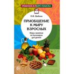 Приобщение к миру взрослых. Игры-занятия по кулинарии для детей/Дыбина О.В., производитель Сфера ТЦ , ISBN 978-5-99490-371-1, № 1
