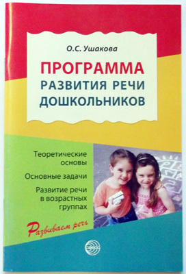 Программа развития речи дошкольников.-2-е изд/Ушакова О.С., производитель Сфера ТЦ , ISBN 978-5-99490-047-5, № 1