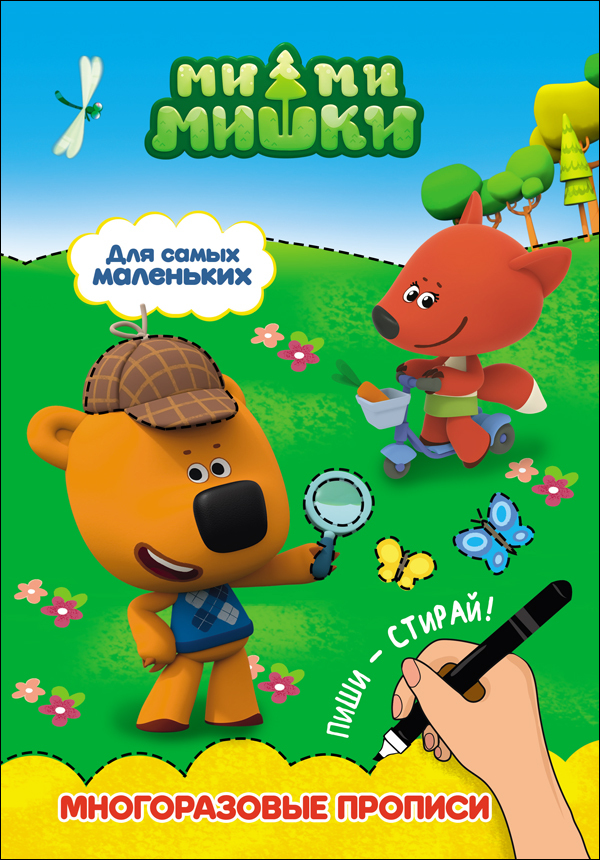 Ми-ми-мишки. Многоразовые прописи. Для самых маленьких, производитель Проф-Пресс , ISBN 978-5-37827-916-6, № 1