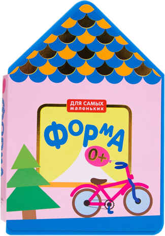 Для самых маленьких. Форма, производитель МОЗАИКА kids , ISBN 978-5-43150-656-7№ 1