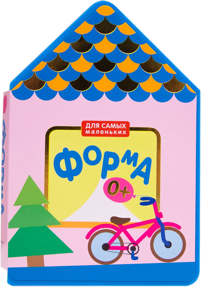 Для самых маленьких. Форма, производитель МОЗАИКА kids , ISBN 978-5-43150-656-7, № 1