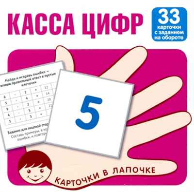 Карточки в лапочке. Касса цифр. 33 карточки с математическими примерами на обороте, производитель Сфера ТЦ , ISBN 978-5-99492-151-7№ 1