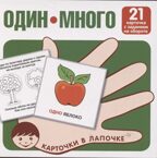 Карточки в лапочке. Один-много. 21 карточка с текстом на обороте, производитель Сфера ТЦ , ISBN 978-5-99493-094-6, № 1