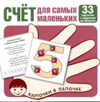 Карточки в лапочке. Счет для самых маленьких. 33 карточки с заданием на обороте, производитель Сфера ТЦ , ISBN 978-5-99492-997-1, № 1