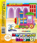 Магнитные пазлы ПАРОВОЗИК, производитель Полноцвет, ISBN 460-7-01715-087-0, № 1