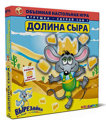 Обьёмная игра ДОЛИНА СЫРА, производитель Полноцвет, ISBN 460-7-01715-081-8№ 1
