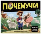 Почемучка. Домашние животные, производитель Malamalama (Маламалама), ISBN 978-5-00230-105-8, № 1