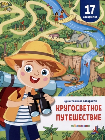 Удивительные лабиринты. Кругосветное путешествие, производитель Malamalama (Маламалама), ISBN 978-5-00230-038-9№ 1