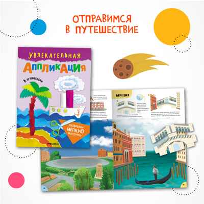 Увлекательная аппликация. Набор из 4-х книг, производитель МОЗАИКА kids , ISBN 978-5-43154-149-0№ 4