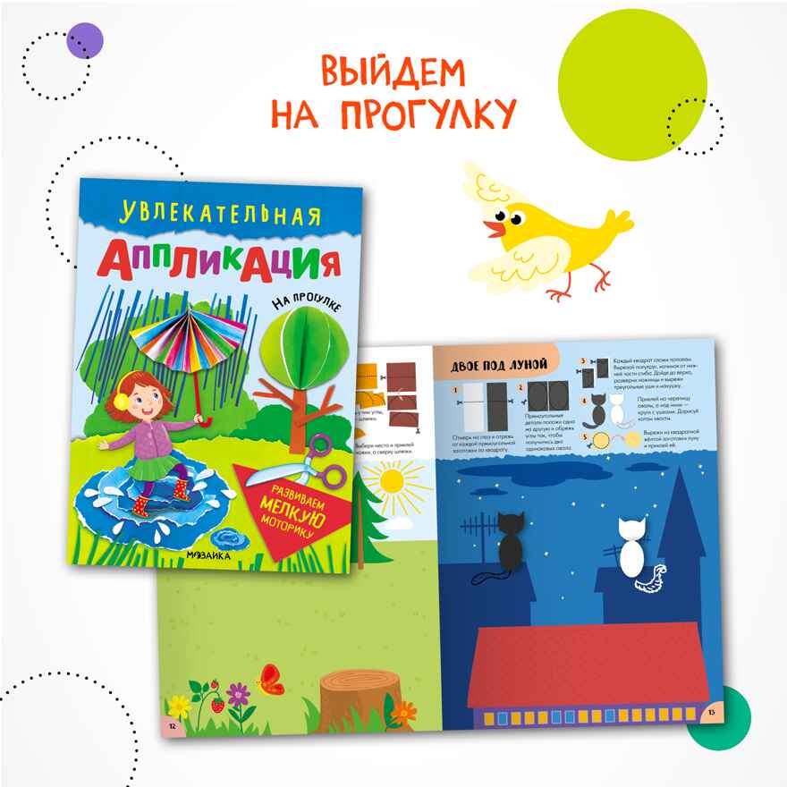 Увлекательная аппликация. Набор из 4-х книг, производитель МОЗАИКА kids , ISBN 978-5-43154-149-0, № 5