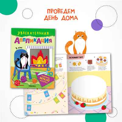 Увлекательная аппликация. Набор из 4-х книг, производитель МОЗАИКА kids , ISBN 978-5-43154-149-0№ 6