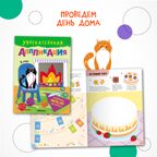 Увлекательная аппликация. Набор из 4-х книг, производитель МОЗАИКА kids , ISBN 978-5-43154-149-0, № 6