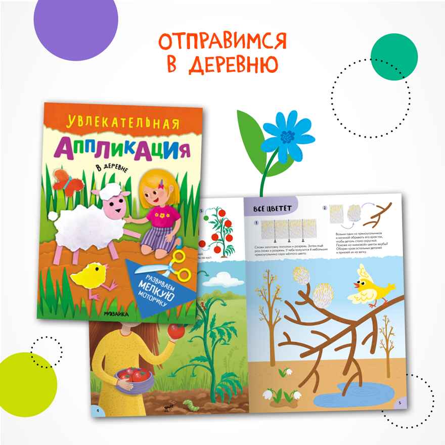 Увлекательная аппликация. Набор из 4-х книг, производитель МОЗАИКА kids , ISBN 978-5-43154-149-0, № 7