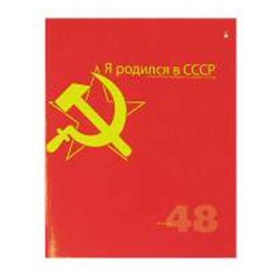 Тетрадь 7-48-838 _48л кл лак 4 вида&lt;294&gt; СССР Альт (10/60), производитель Альт, ISBN 460-6-01609-248-8№ 1