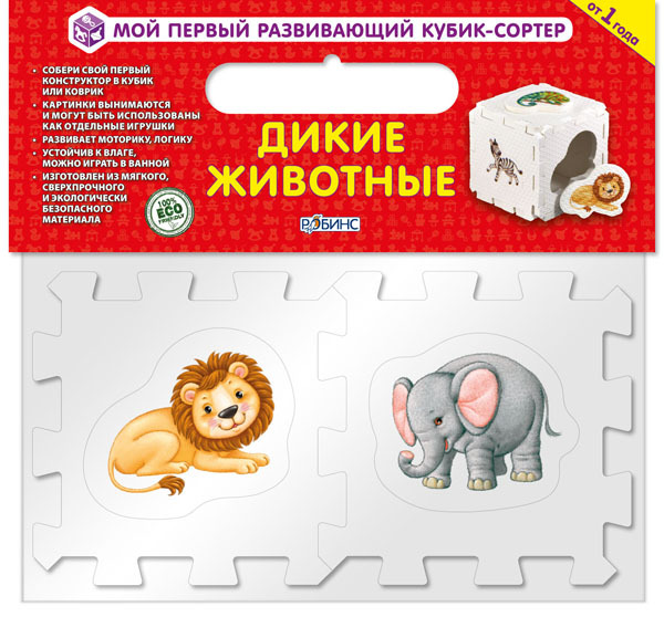 Кубик EVA - сортер. Дикие животные. Кубик-развивайка, производитель Робинс , ISBN 460-7-05837-662-8, № 1