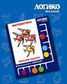 Учебное пособие Логико-Малыш Комплект карточек Морские задачки, арт. ЛМ-026, производитель ИД Зимородок, ISBN 978-5-98849-083-8, № 1