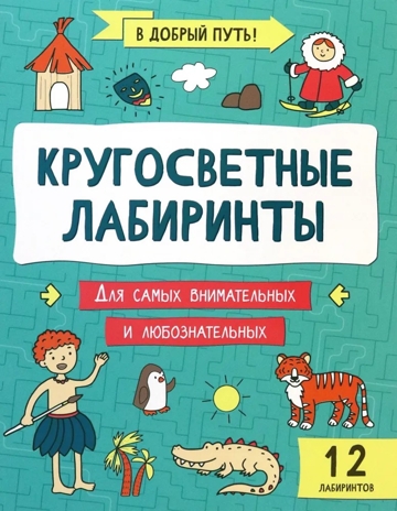 Кругосветные лабиринты, производитель Феникс ТД, ISBN 978-5-22241-522-1 № 1